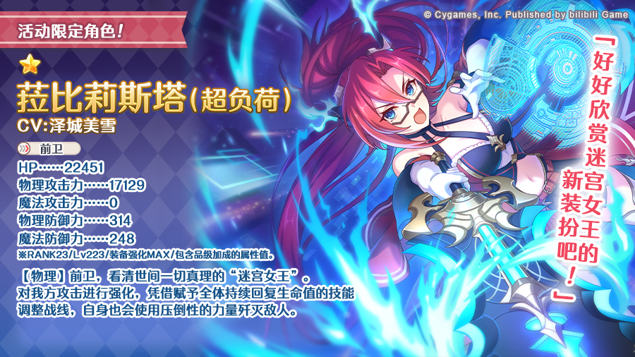 活动限定角色 ★1「菈比莉斯塔（超负荷）」登场预告