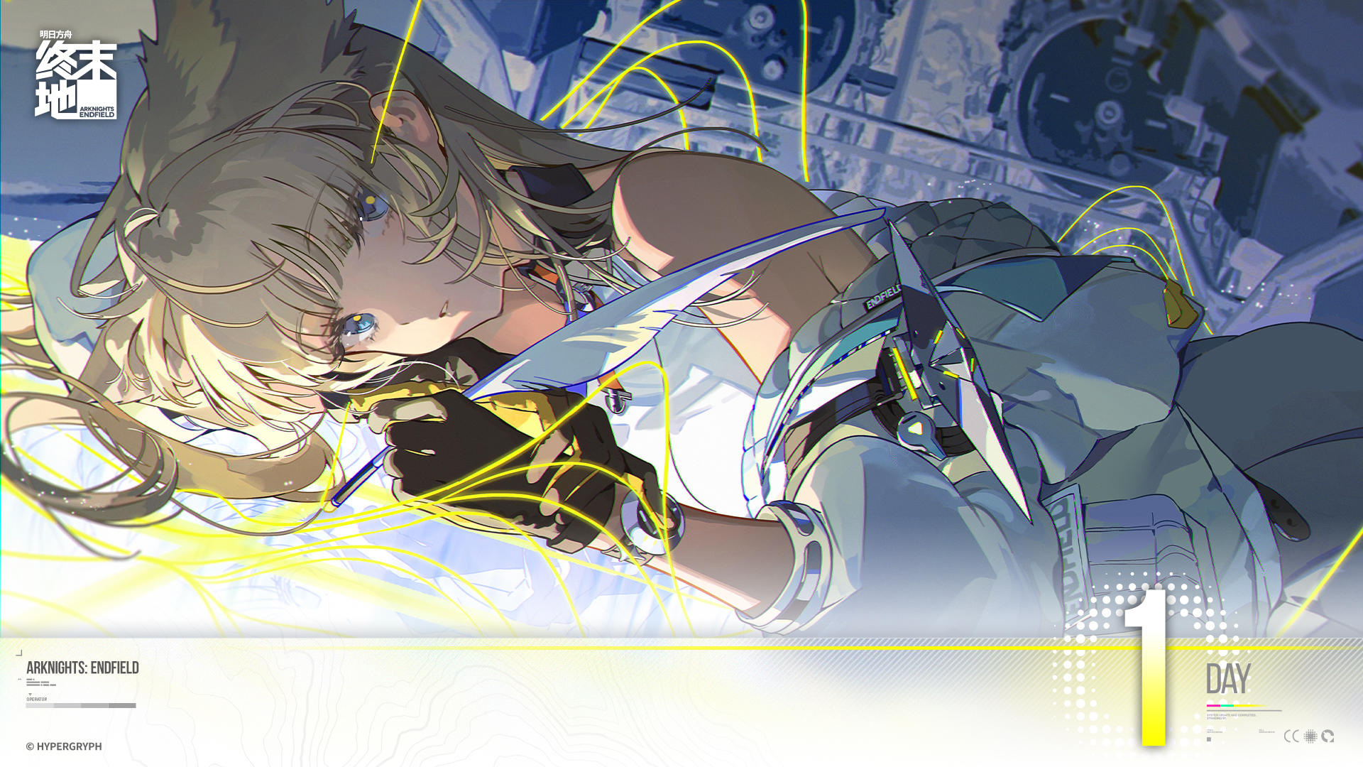 《明日方舟：终末地》开拓启程还有 [1] 天