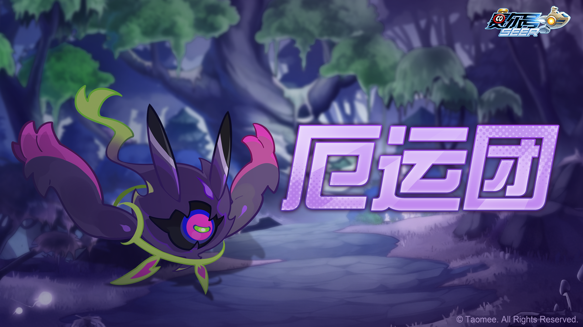 《赛尔号》手游高级盒子精灵「厄运团」即将上线！