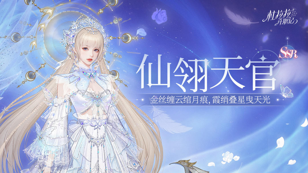 【SSR仙翎天官】这个冬天，要来一起跳支舞吗？