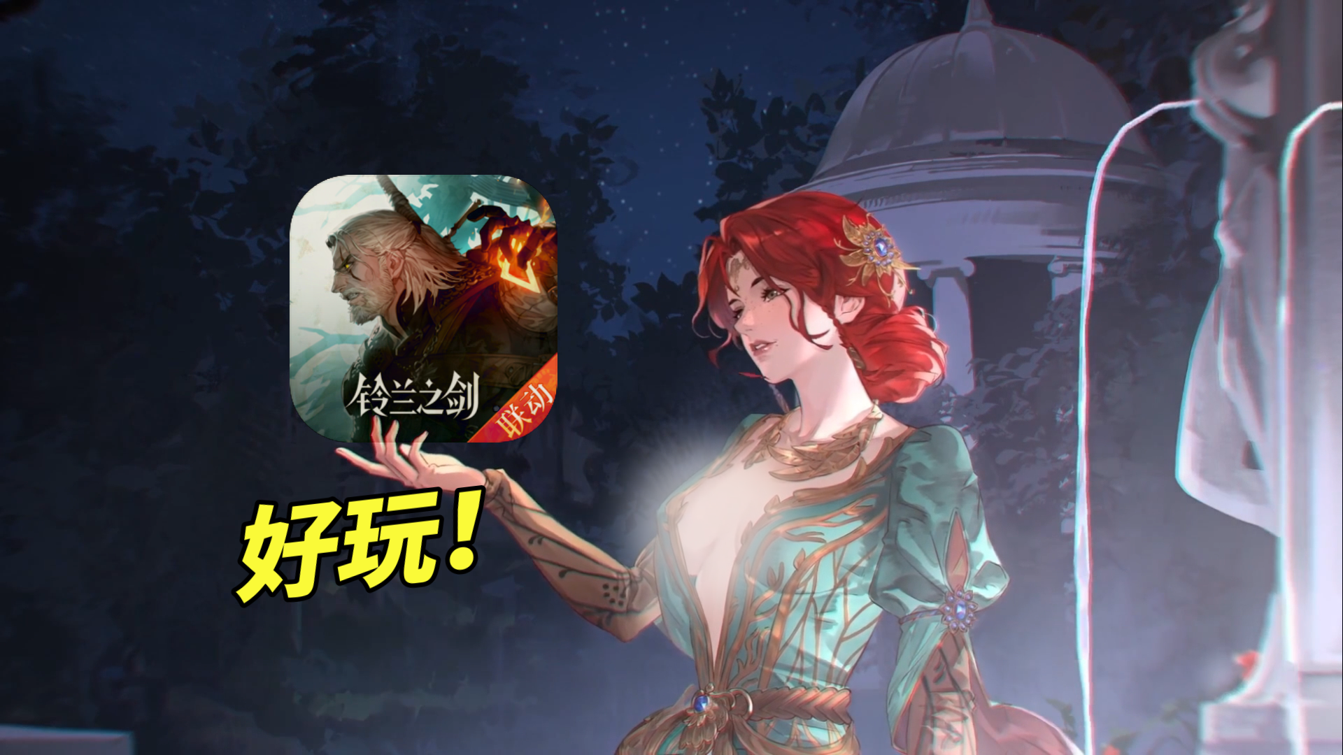 小众精品！为铃兰之剑×巫师3联动爆肝50小时后……