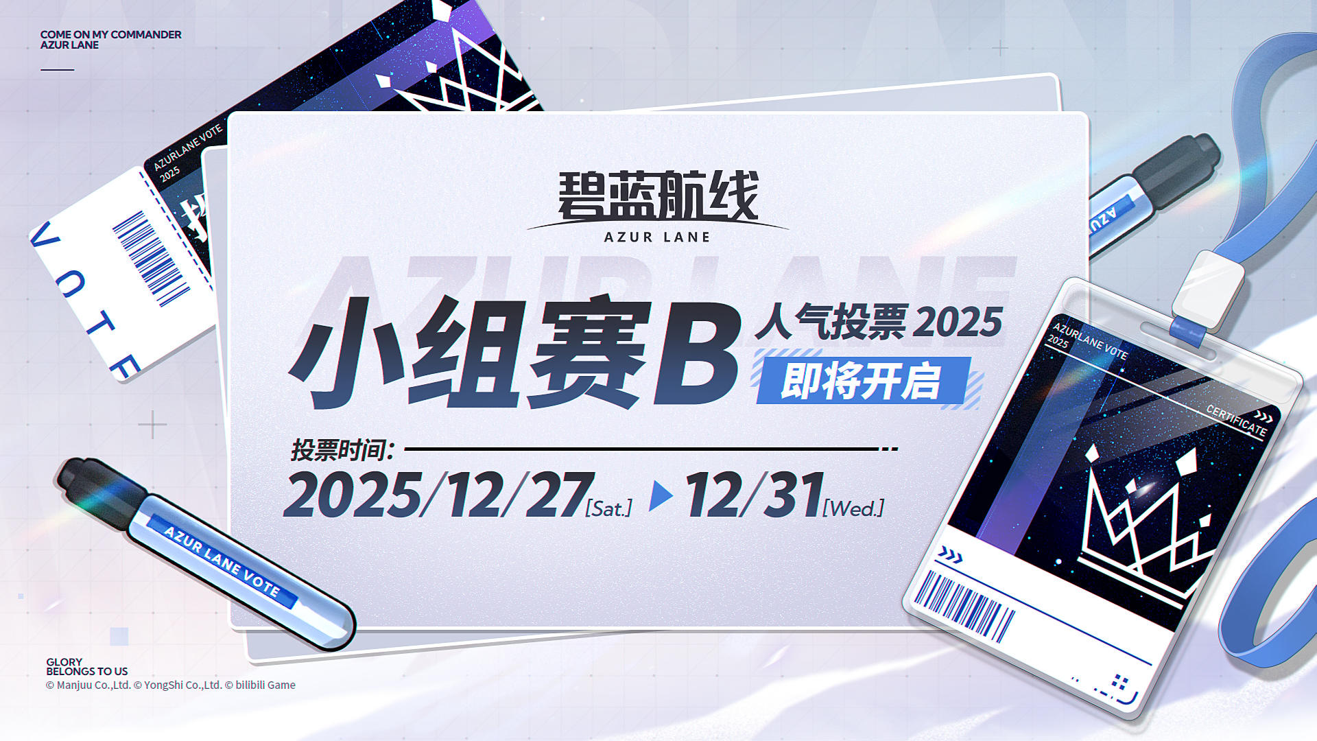 AZUR LANE人气投票2025【小组赛B】即将开启！