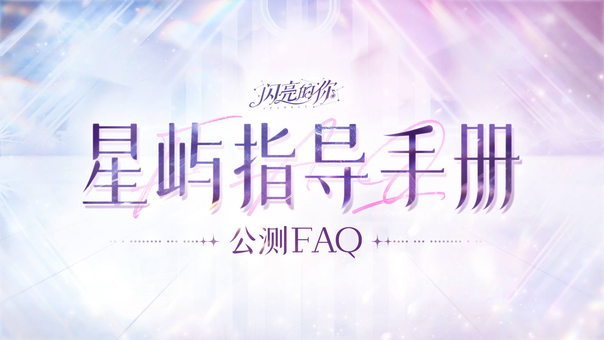 🌸《闪亮的你》公测FAQ🌸 10月8日，期待你的闪亮！