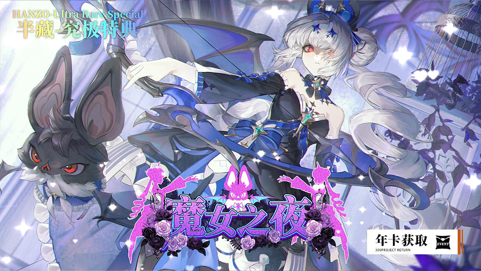 【300大作战】全新皮肤 半藏URSP-魔女之夜