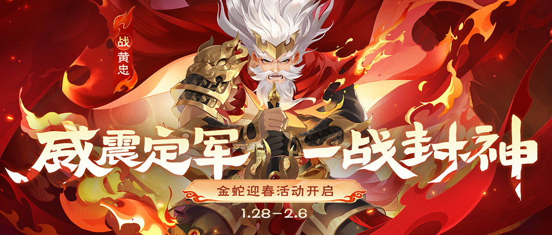 《欢乐三国杀》1月28日活动公告