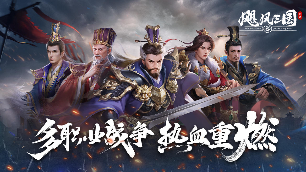 【武将攻略】《飓风三国》武将攻略玩法