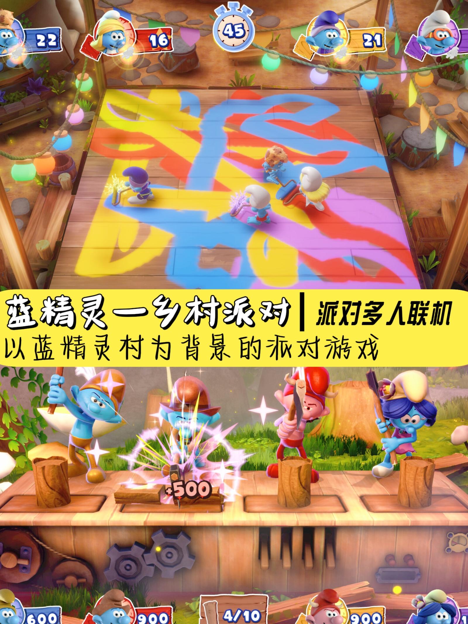 多人排队游戏安利🎮《蓝精灵乡村派对》