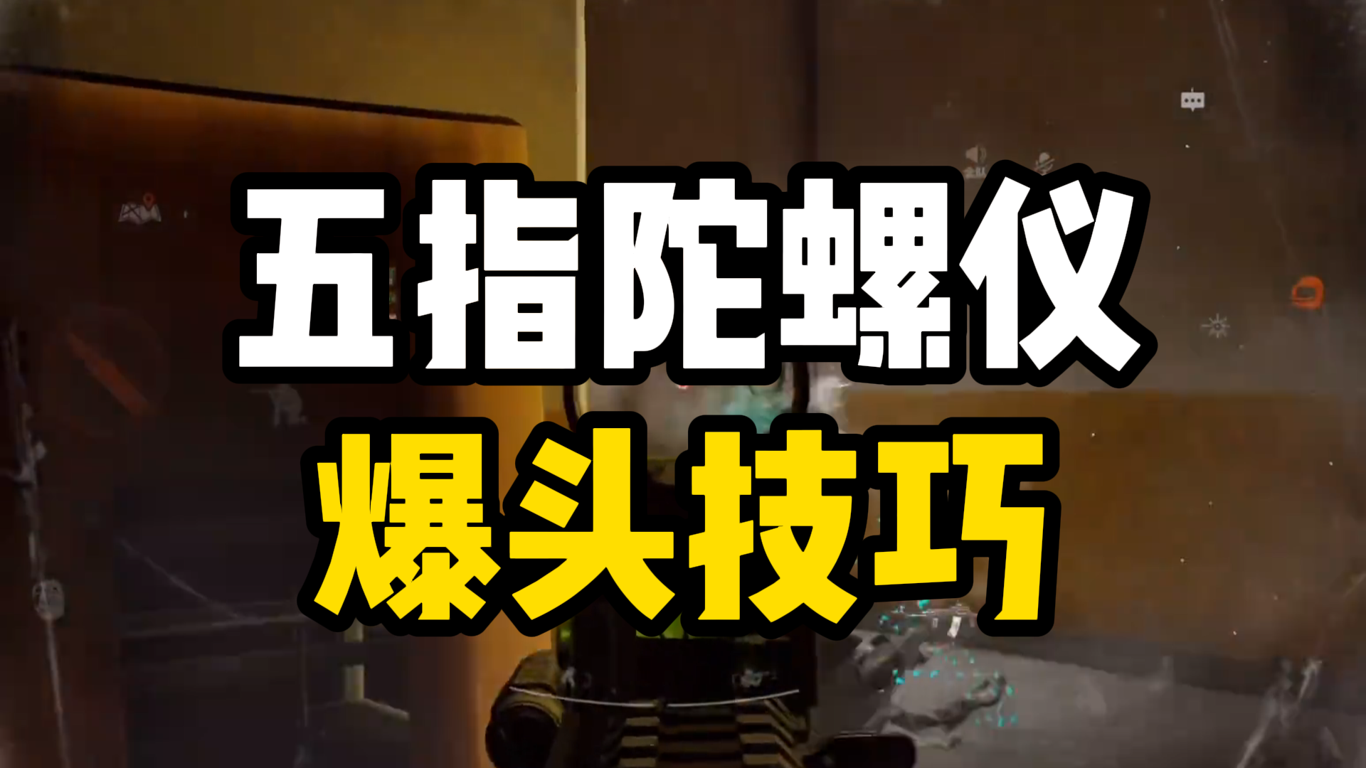 玩错了！大家伙都玩错了！我知道怎么拉高爆头率了