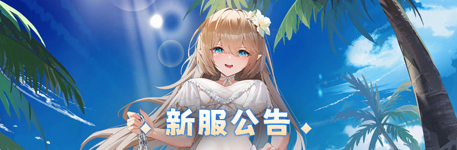 新服公告：1月3日新服「沼泽巨人」10点开启！