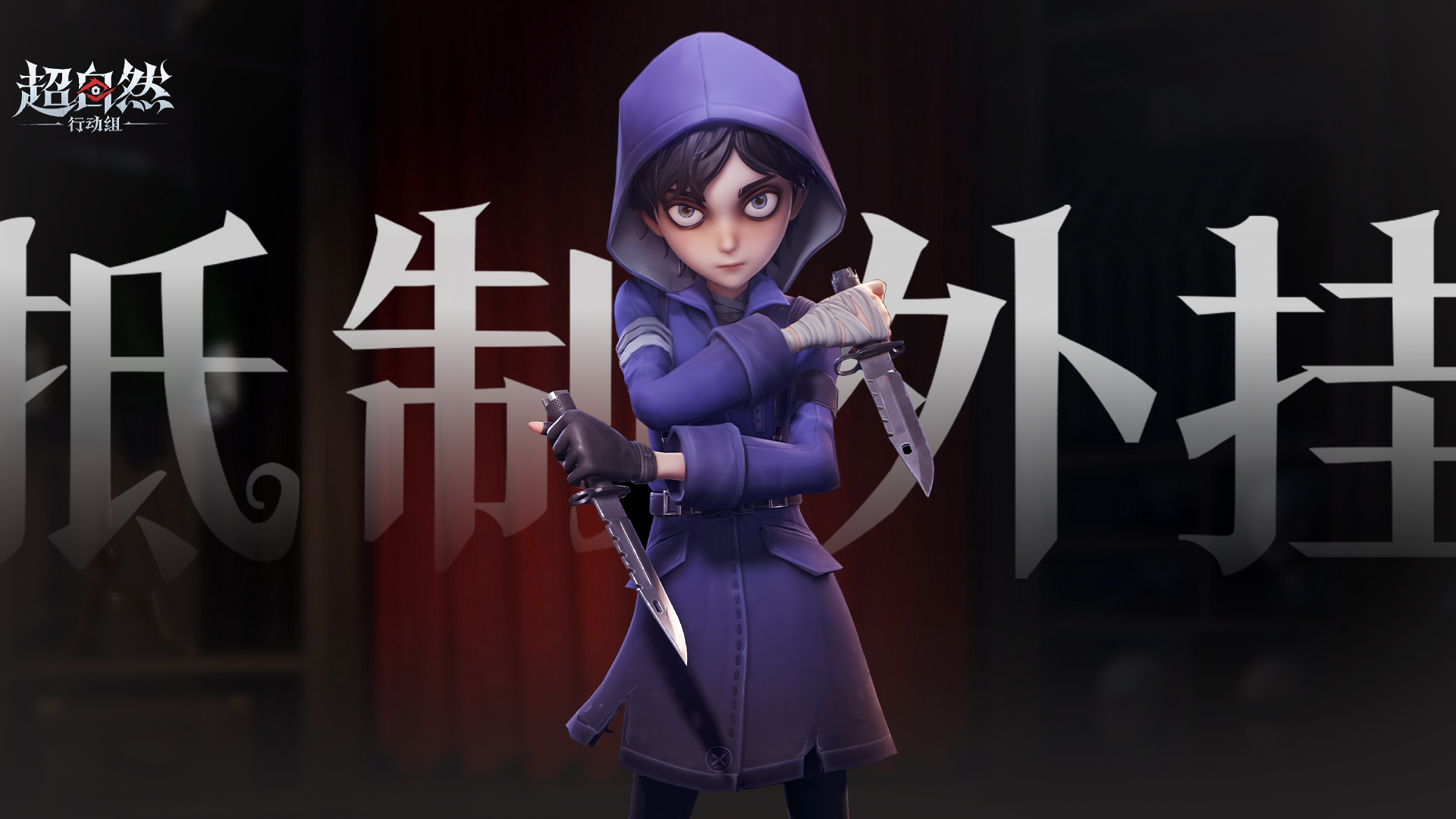 绝不姑息！超自然行动组携手执法部门破获一起外挂制贩案件！