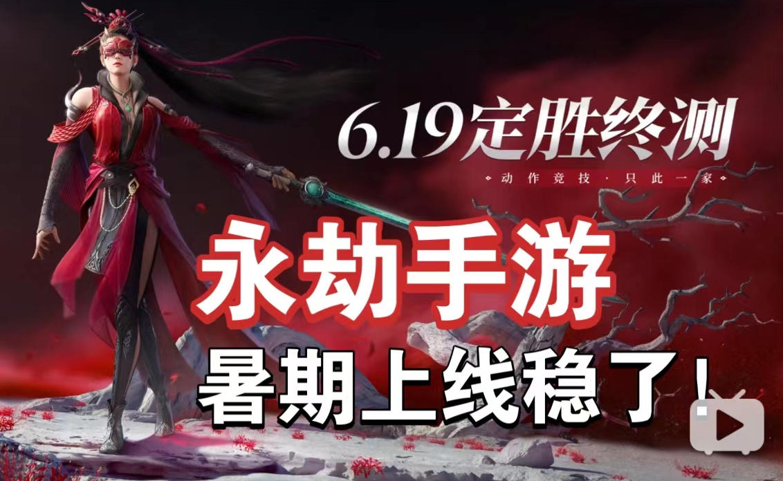 《永劫无间手游》暑期上线稳了！6月19日终测开启！
