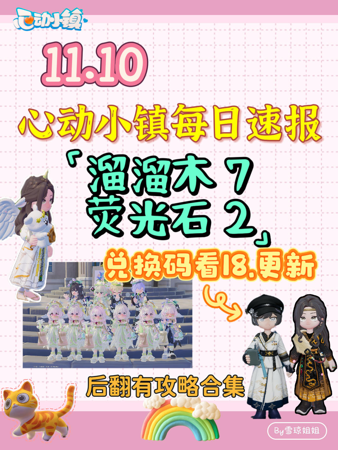 11.10硬核信息总览攻略合集（每日更新）
B3HUBPJT
溜溜木7 荧光石2
💛庆典，潮流季用攻略
🩵其他重要图鉴攻略
💙精通攻略
🩷料理食谱总览（最初数据未改动）
💜每天必做，每周六必做
🩶游戏最新动态 #心动小镇 #心动小镇创想团 #心动小镇攻略