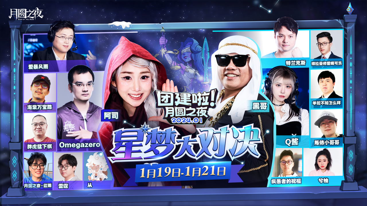 星梦大对决！《月圆之夜》主播团建精彩集结！