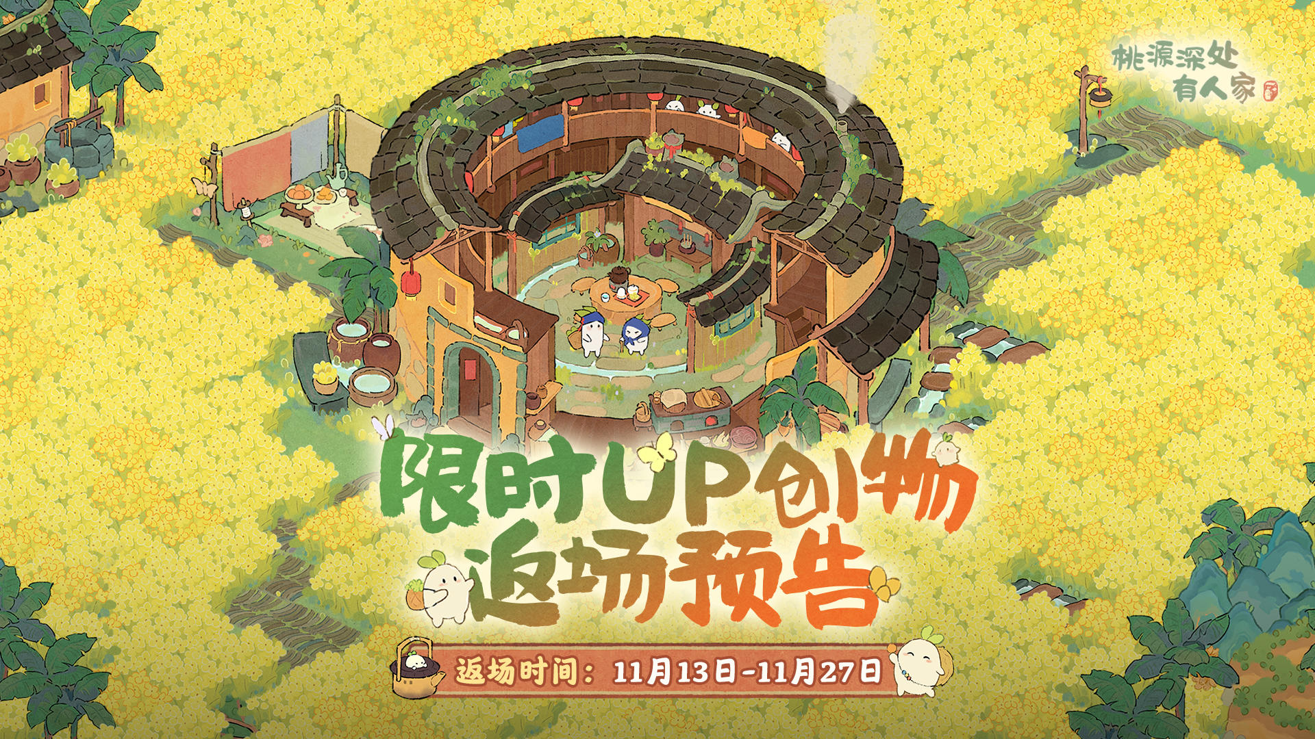 首次返场！客家主题「百家同檐」创物池限时开放