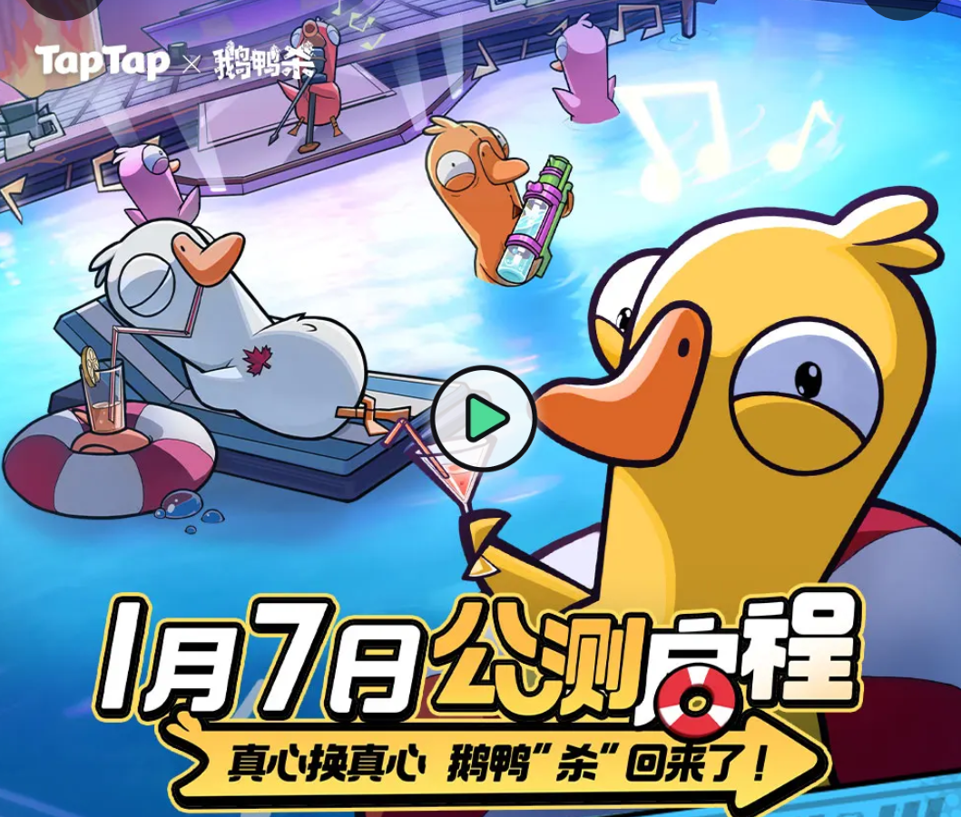 鹅鸭杀公测1月7日开始，正式首发上线