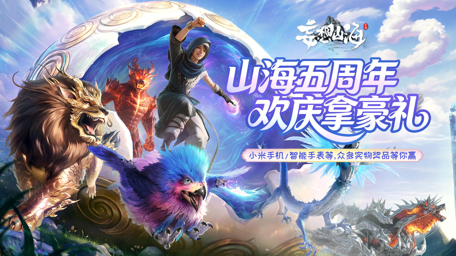 《妄想山海》五周年大版本更新，送小米手机/智能手表/京东卡豪礼