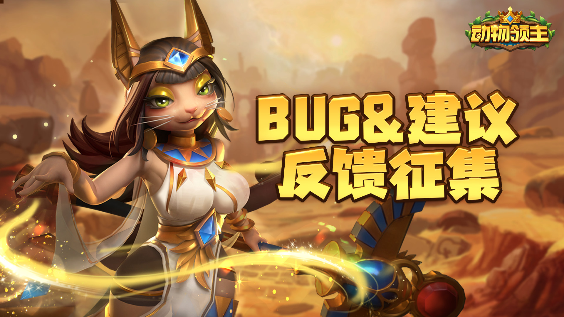 首测BUG&建议反馈征集帖