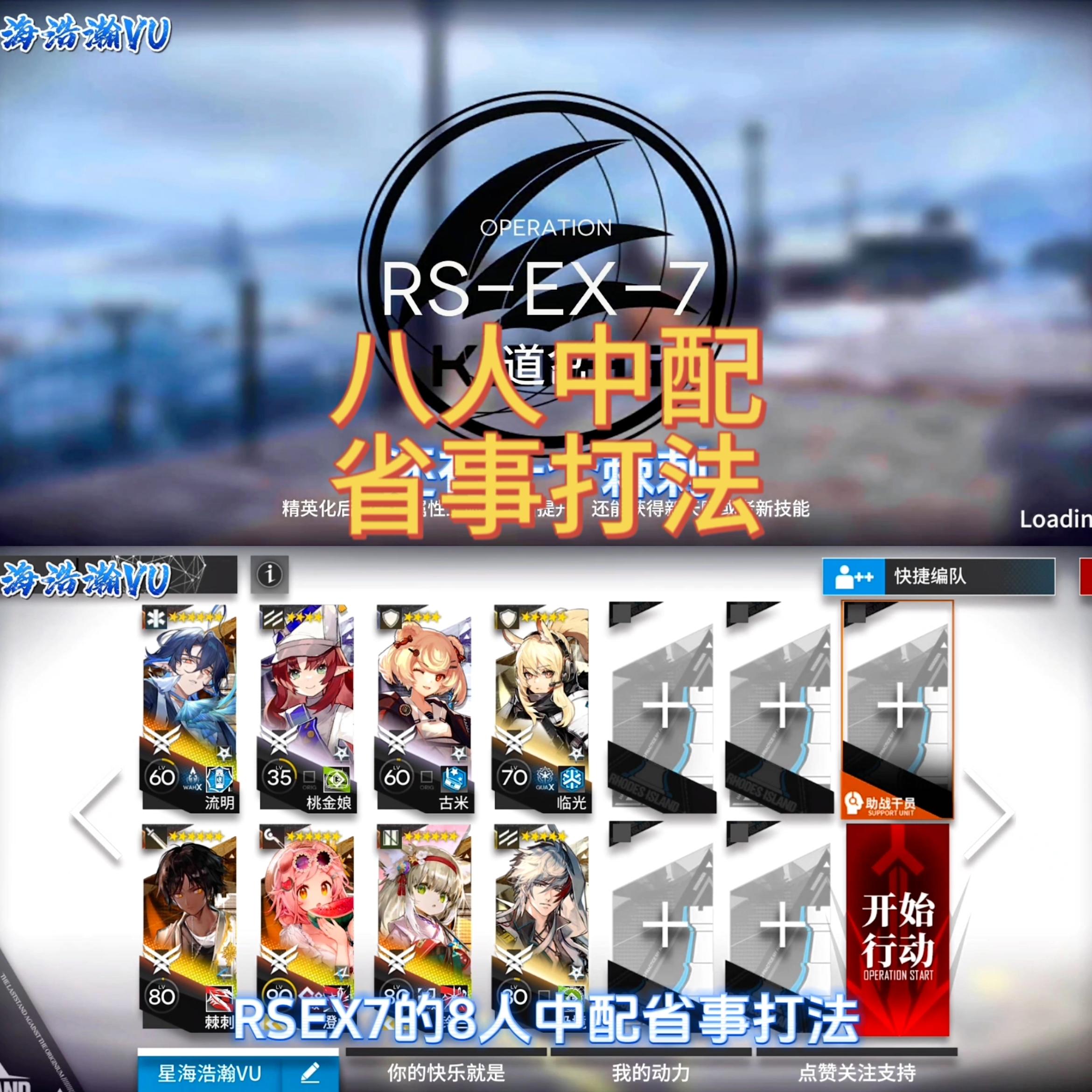 【RSEX7突袭】八人中配省事打法