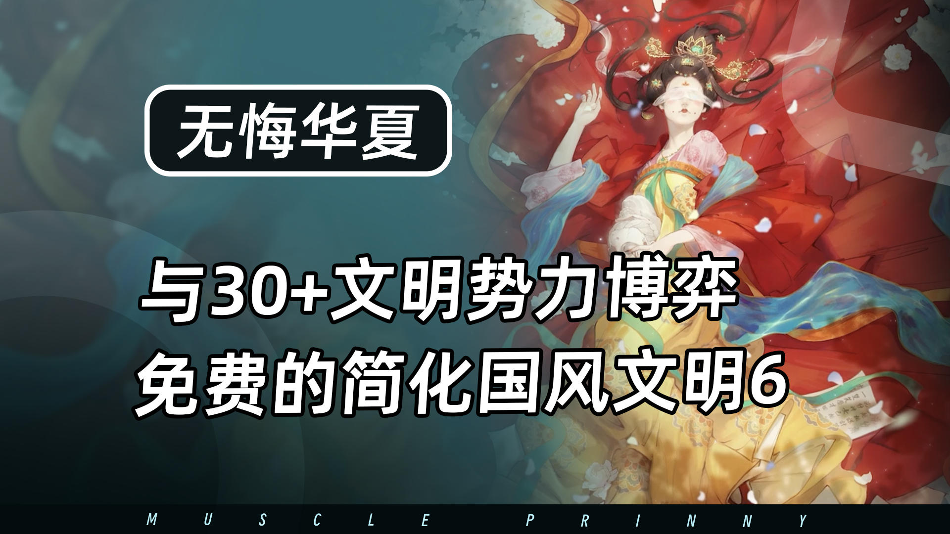 免费的简化版国风文明6！年度版本海量福利，历史小白轻松开玩