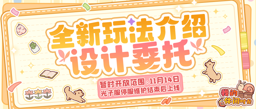 ✏️「设计委托」玩法实机展示