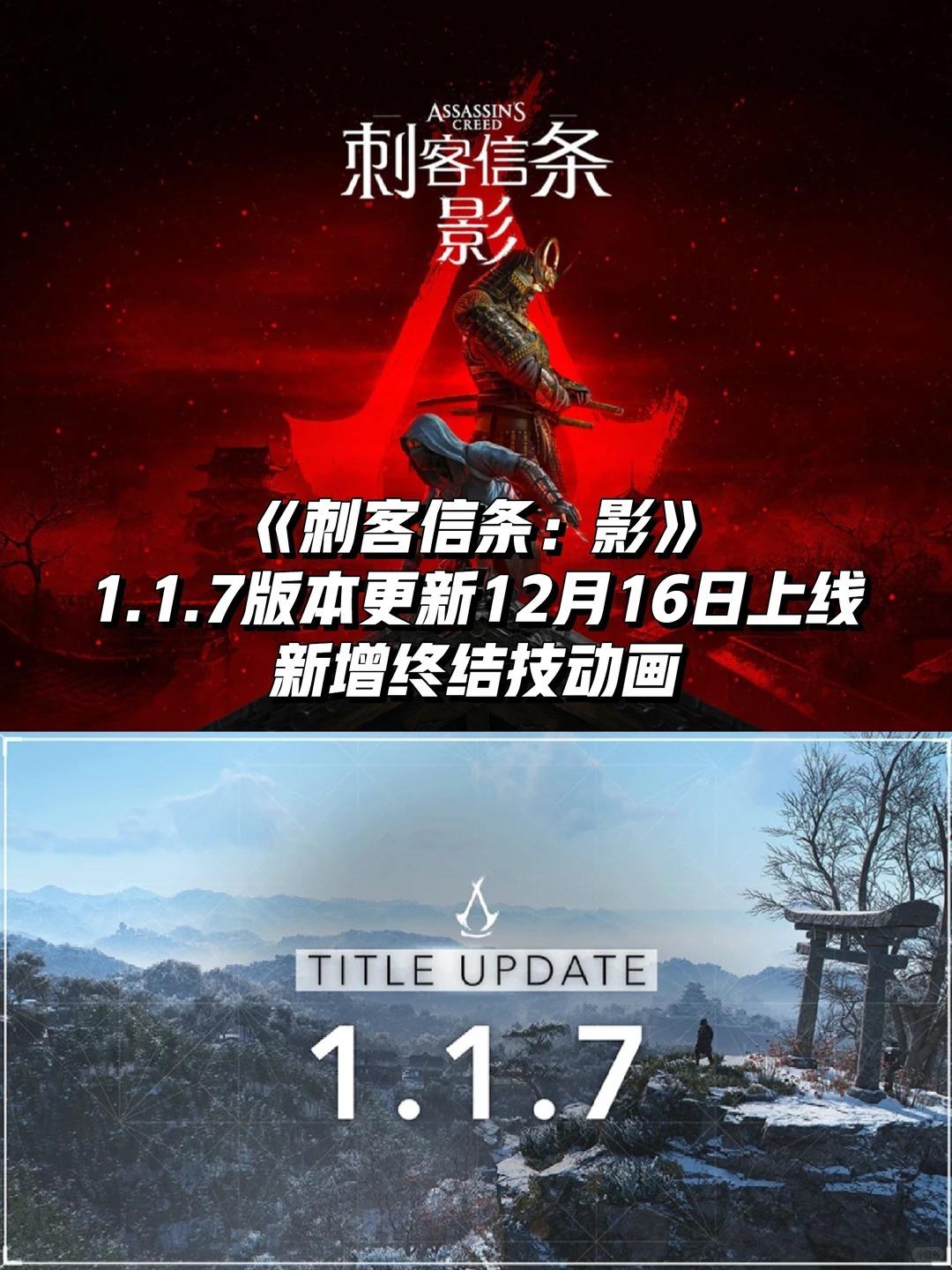 《刺客信条：影》1.1.7更新12月16日上线