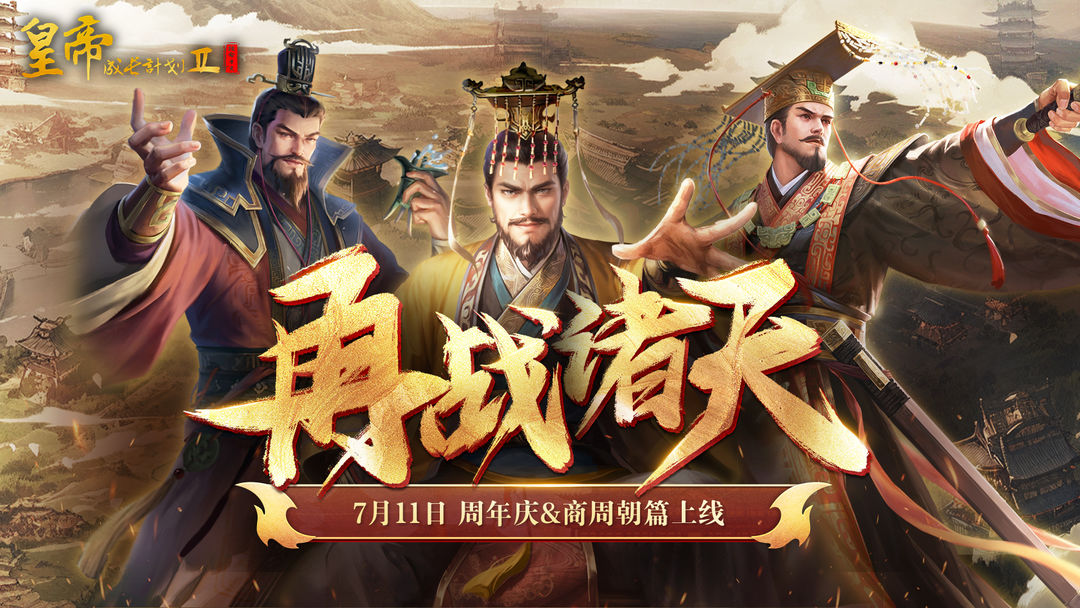 (已开奖)【周年庆定档】商周篇章7月11日上线,新角色大猜想!