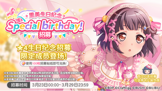 生日招募预告·「里美生日纪念招募」