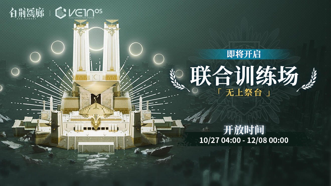 「联合训练·无上祭台」即将开启！