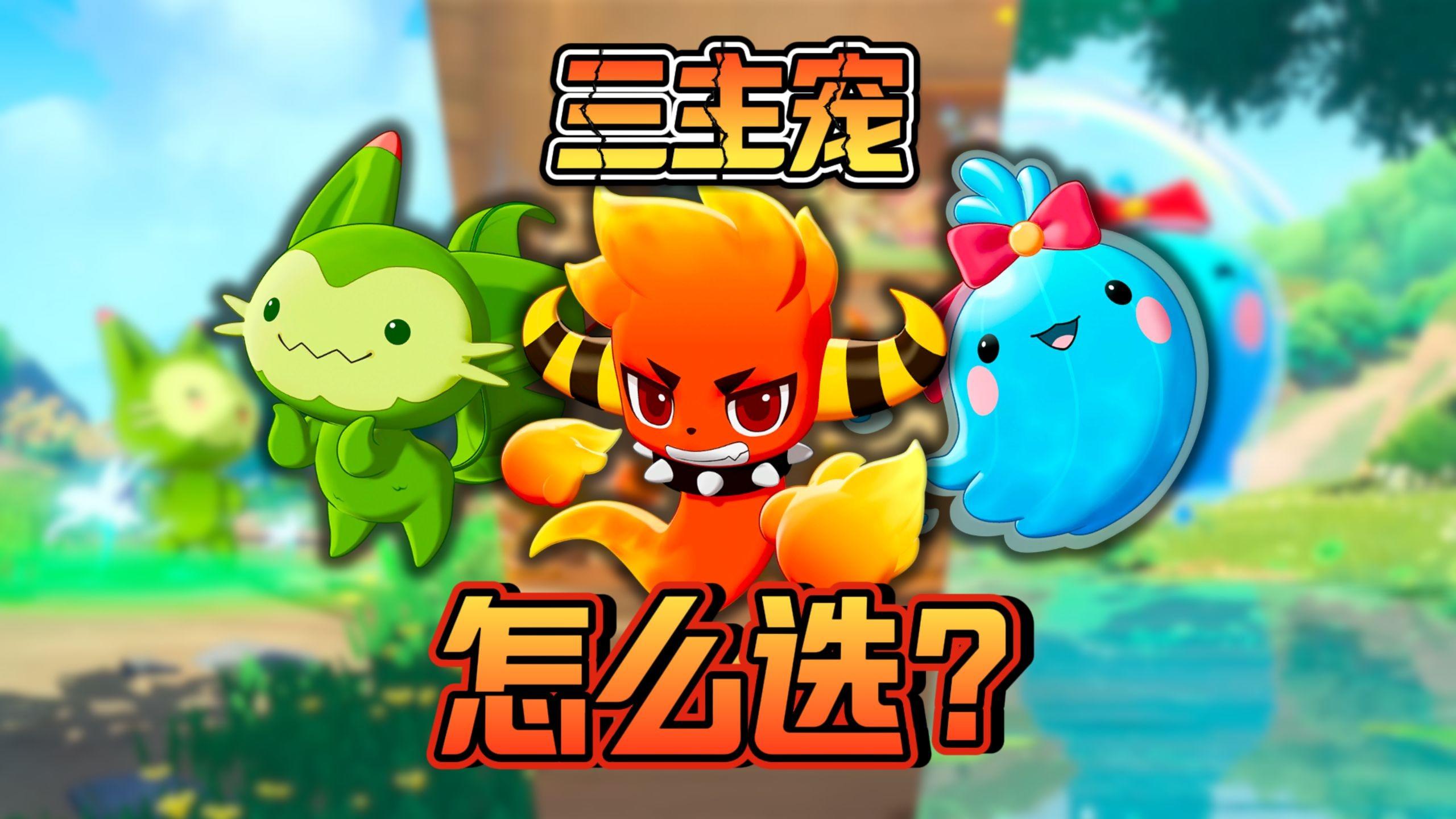 三主宠怎么选？全部优缺点总结！