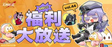 【福利】丨MBCC福利大放送Vol.44(含兑换码&抽奖)