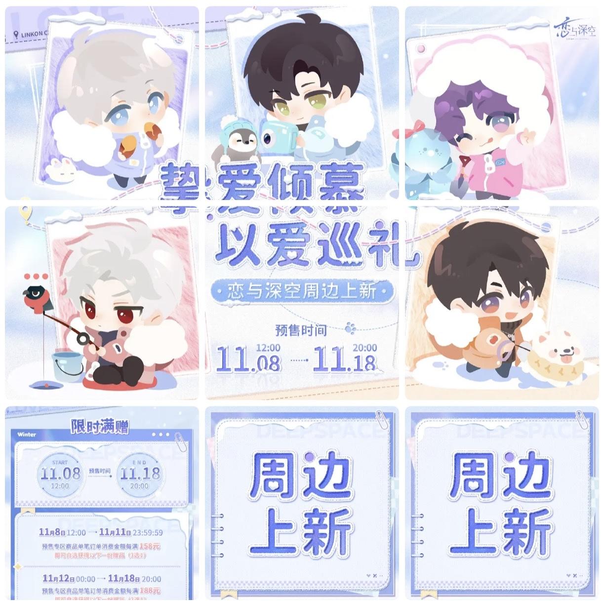 恋与深空 双11新上周边预售截图