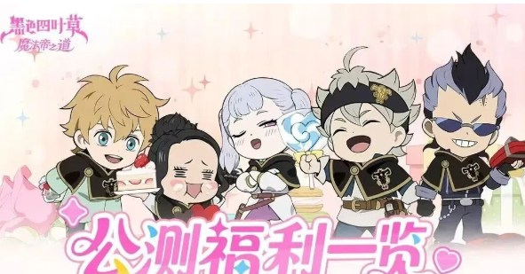 《黑色四叶草魔法帝之道》公测千抽福利&最新兑换码全攻略