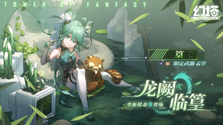 【安利】龙阙临篁新版本实机pv展示：青龙震州，啸动千山。