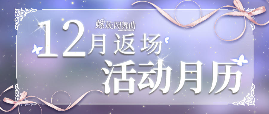 12月返场活动速报~