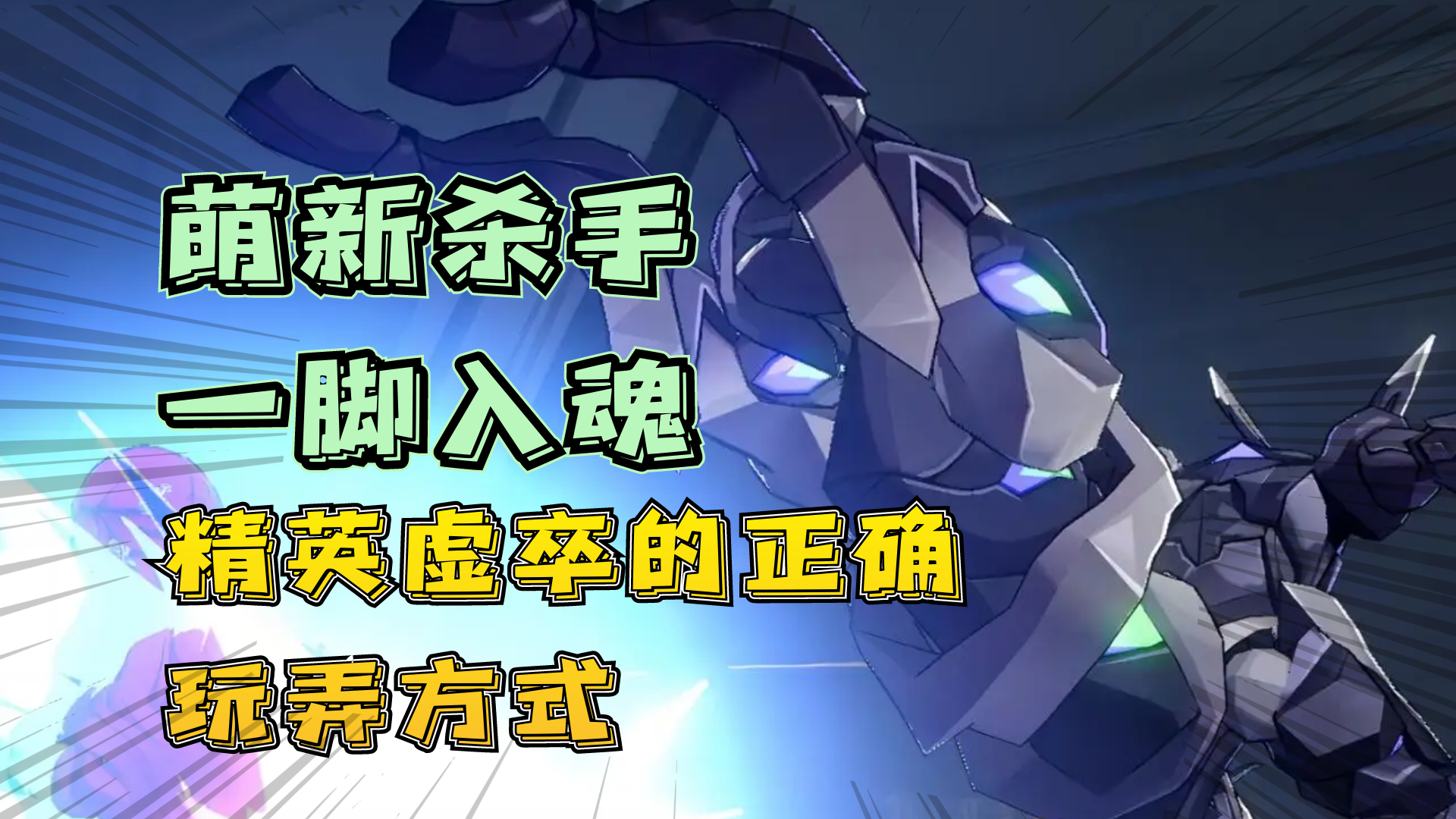 【崩坏：星穹铁道】：萌新杀手的正确攻略方式，我这一脚下去，你可能会倒下！