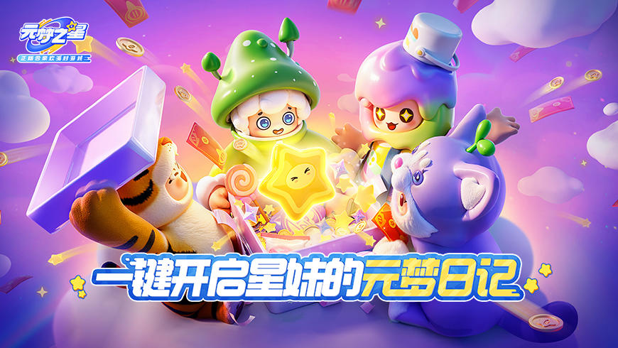 《元梦之星》满月征集活动开始！答应星妹，今后要一起制造更多回忆吖~