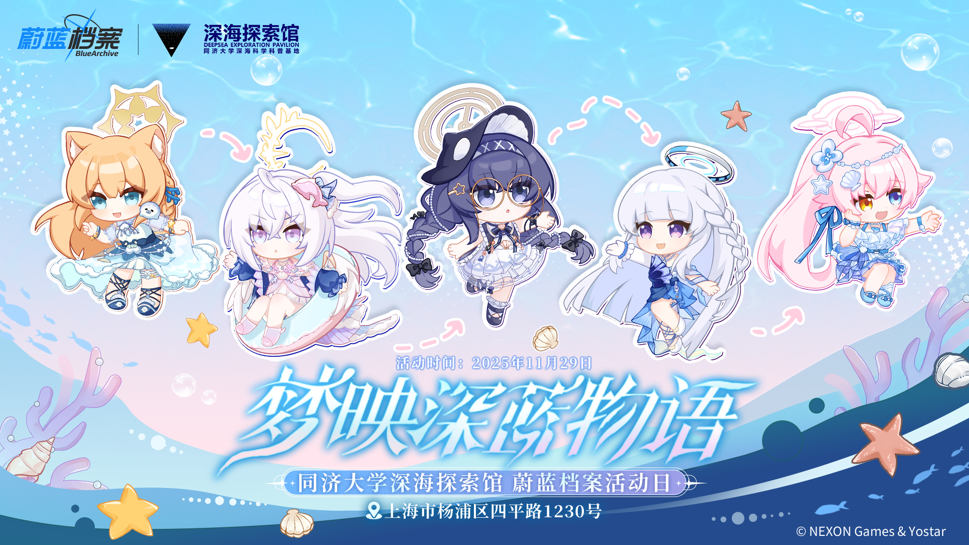 蔚蓝档案×上海同济大学深海探索馆联动活动将于11月29日正式开启