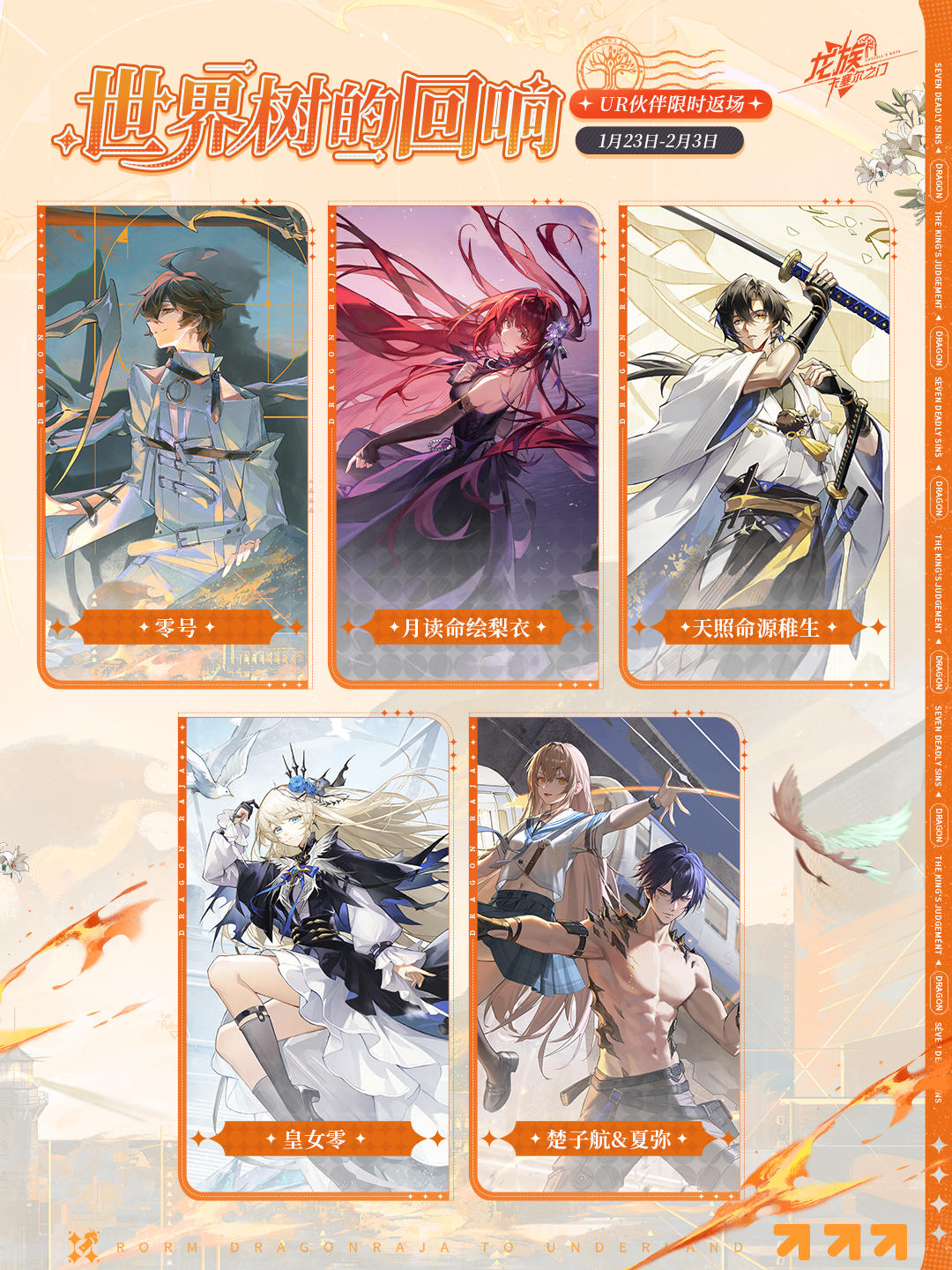 世界树的回响｜UR伙伴限时返场中！