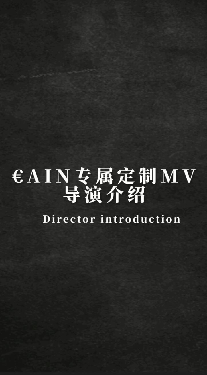 €AIN舞团专属MV