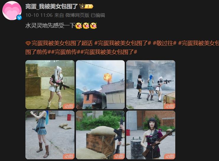 《完蛋！我被美女包围了》《和平精英》联动