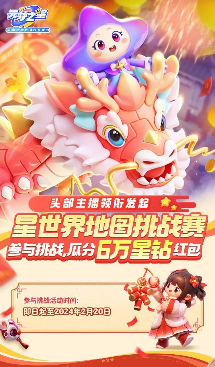 大年初一看直播，六万星钻红包等你瓜分！