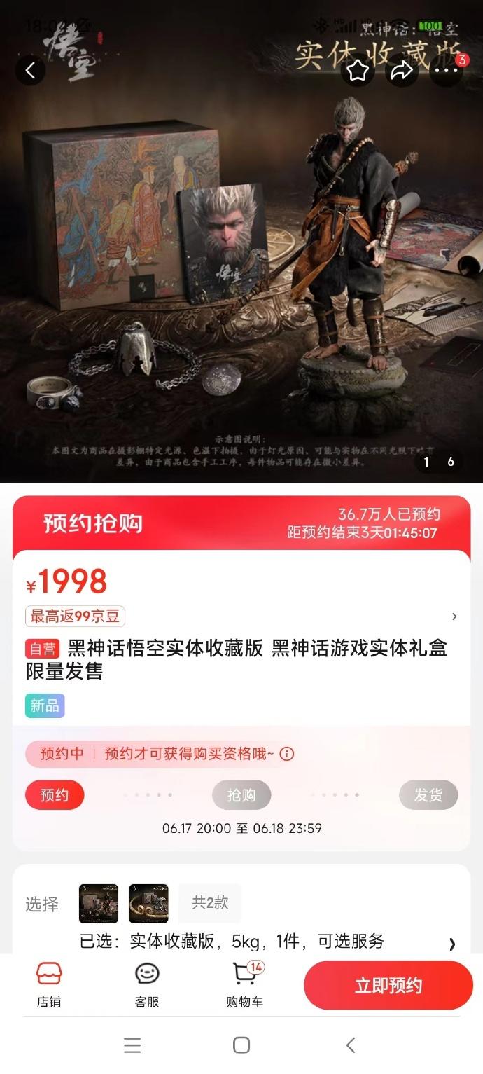 《黑神话：悟空》实体版预约人数突破36万人