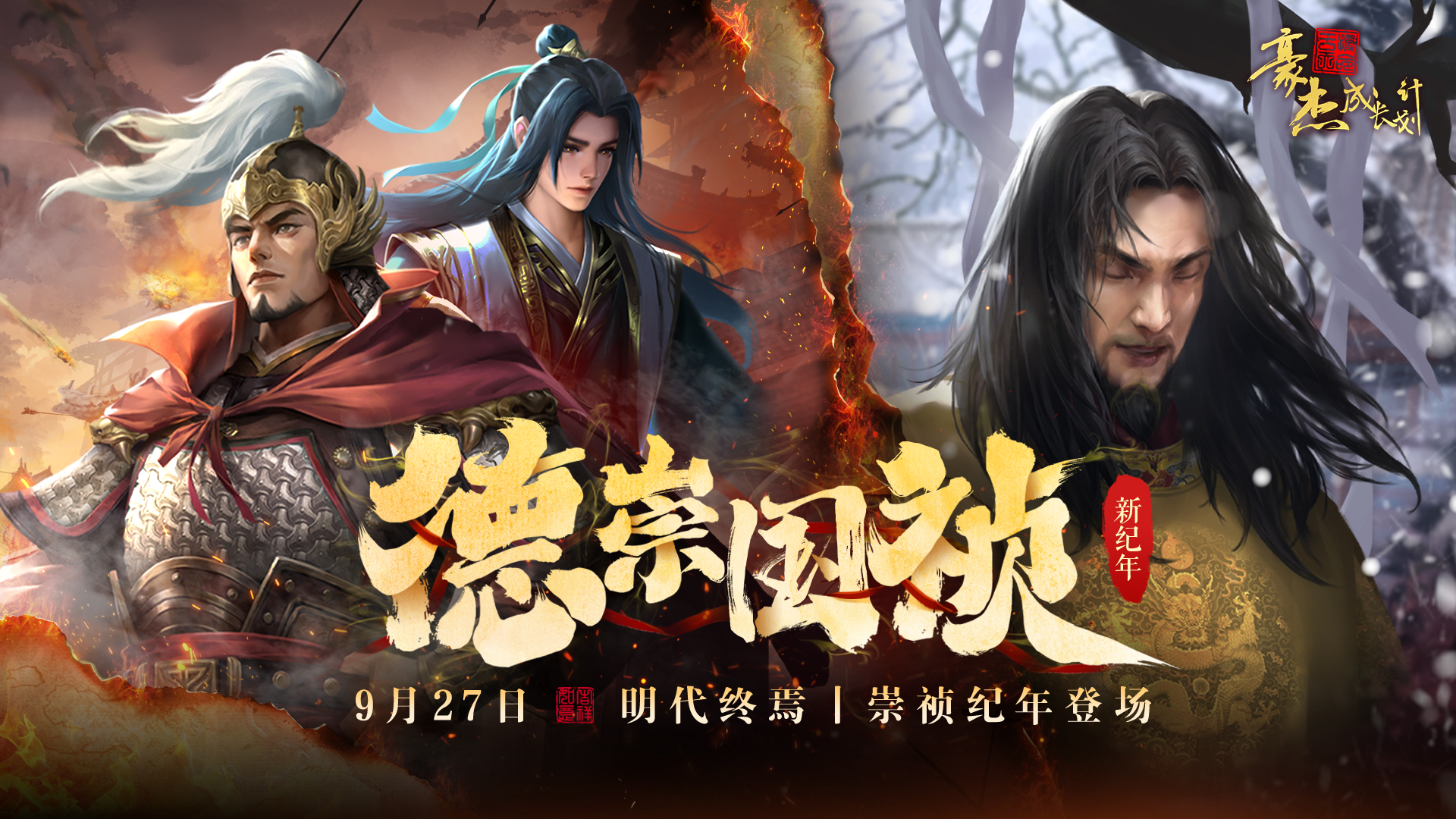 更新公告丨9月27日 德崇国祯，开启大明崇祯王朝！