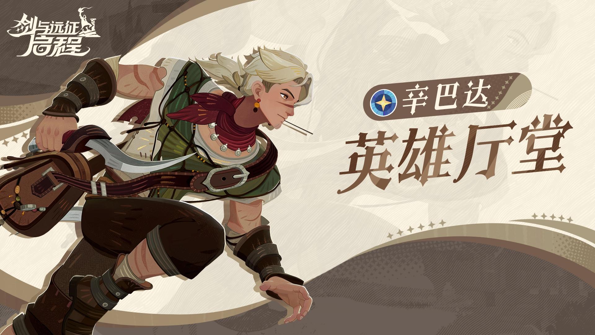 英雄厅堂丨锈锚港浪子，海港百事通——辛巴达