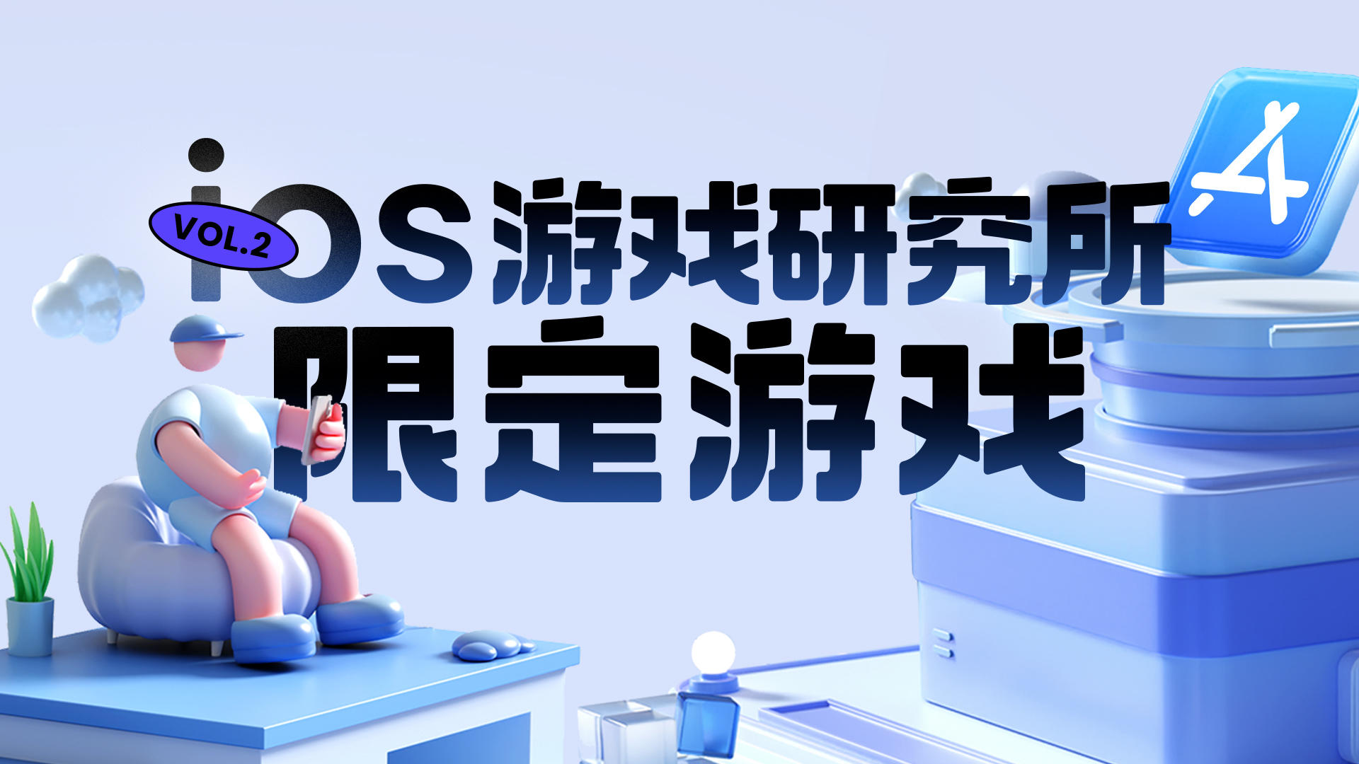 「iOS游戏研究所Vol.2」活动限定游戏列表