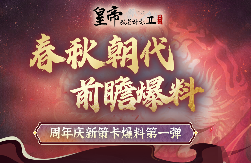 【已开奖】周年庆预告：春秋篇全新策卡爆料！留言赢288钻石&春秋朝包！