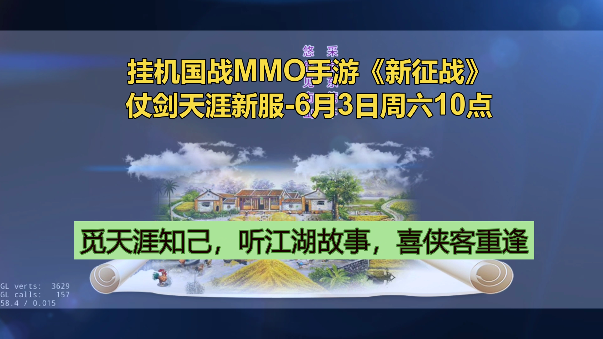 新服活动请进--挂机国战MMO手游《新征战》仗剑天涯新服开启，分享本开服活动资讯领取“仗剑天涯新服请柬”