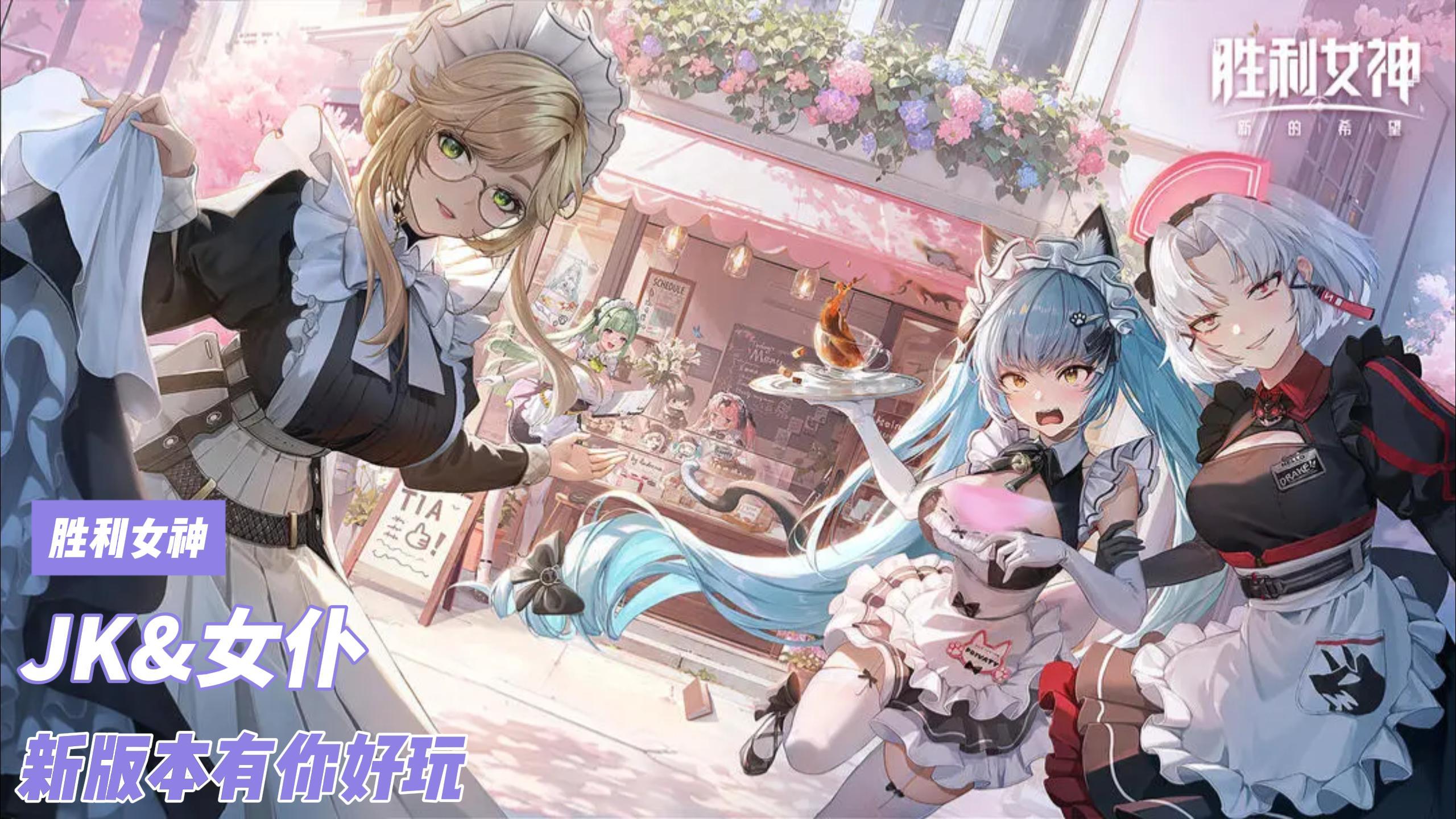 新SSR降临❗《胜利女神》「闪耀丘比特/完美女仆」这次你选谁？