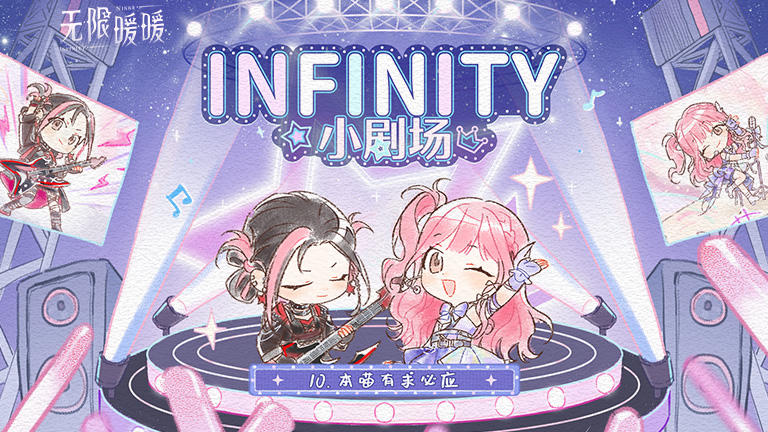 ♾️ INFINITY小剧场 | 本喵有求必应