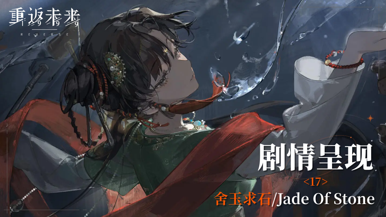 【1.6活动剧情呈现】17 舍玉求石/Jade Of Stone